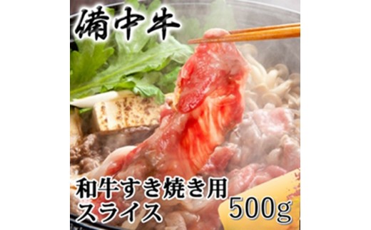 
                  [№5615-0956]備中牛 和牛すき焼き用スライス 500g 農林水産大臣賞受賞 岡山県産 黒毛 和牛 肉 お肉 牛肉 牛
                