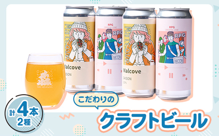 こだわりのクラフトビール2種4缶セット【配送不可地域：離島】【1564017】