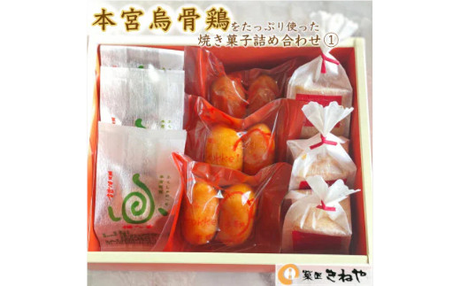 本宮烏骨鶏をたっぷり使った焼き菓子3種/きねや詰合せ(1)　【07214-0029】