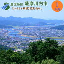 【ふるさと納税】薩摩川内市への寄付(返礼品はありません)　SDGs未来都市薩摩川内