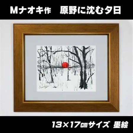 北海道釧路町の大自然 墨と水彩絵具の絵画「原野に沈む夕日」1枚_北海道 釧路町の 大自然 Mナオキオリジナル 作品 北海道 釧路町 釧路超 特産品 _【1370283】