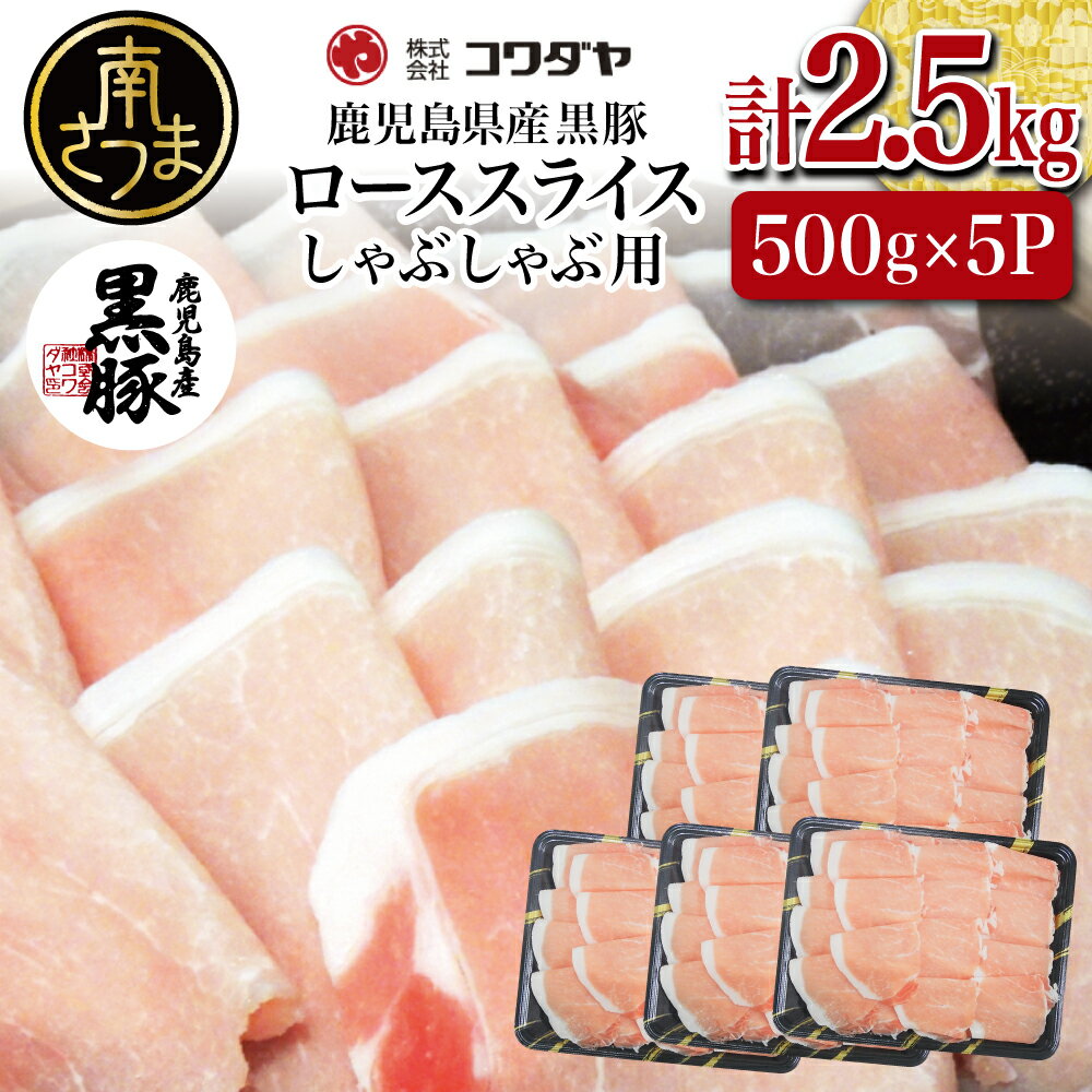【ふるさと納税】鹿児島産黒豚ロースしゃぶしゃぶ用 計2.5kg（500g×5P） 国産 鹿児島県産 豚肉 黒豚 豚しゃぶ しゃぶしゃぶ すき焼き ロース スライス うす切り肉 薄切り お取り寄せ かごしま グルメ 鍋 送料無料 鹿児島県 南さつま市 株式会社コワダヤ