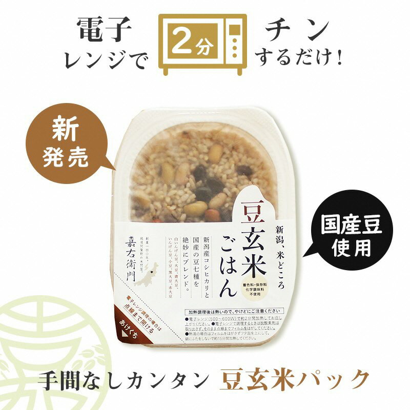 【ふるさと納税】「米屋のこだわり阿賀野市産」嘉右衛門パックご飯　豆玄米ごはん24食