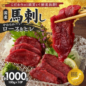 【馬刺し】 やわらか 国産 赤身 馬刺し【馬刺しタレ付き】福岡県産《ロース・ヒレ》（ロース100g×6P・ヒレ100g×4P）_福岡県産 馬刺し ロース ヒレ 100g × 10パック 1kg 赤身 国産 真空包装 タレ付き 肉 馬肉 食品 食べ物 晩酌 おつまみ 冷凍 食べ比べ 贈り物 ギフト お取り寄せ お取り寄せグルメ 福岡県 久留米市 送料無料 〔Ah006〕