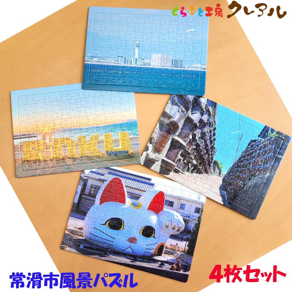 常滑市風景パズル（104ピース）4個セット パズル ジグソーパズル 日本製 常滑市 風景 中部国際空港 空港 セントレア 飛行機 りんくうビーチ りんくう ビーチ やきもの散歩道 焼き物 とこにゃん 