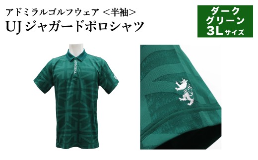 アドミラル　ゴルフウェア　UJジャガードポロシャツ　半袖シャツADMA632ダークグリーン3Lサイズ / ゴルフ ゴルフグッズ 服 Admiral Golf ポリエステル 動きやすい ウェア 半袖 伸縮性 快適 日本製 清潔 高品質【2026年3月20日以降発送】