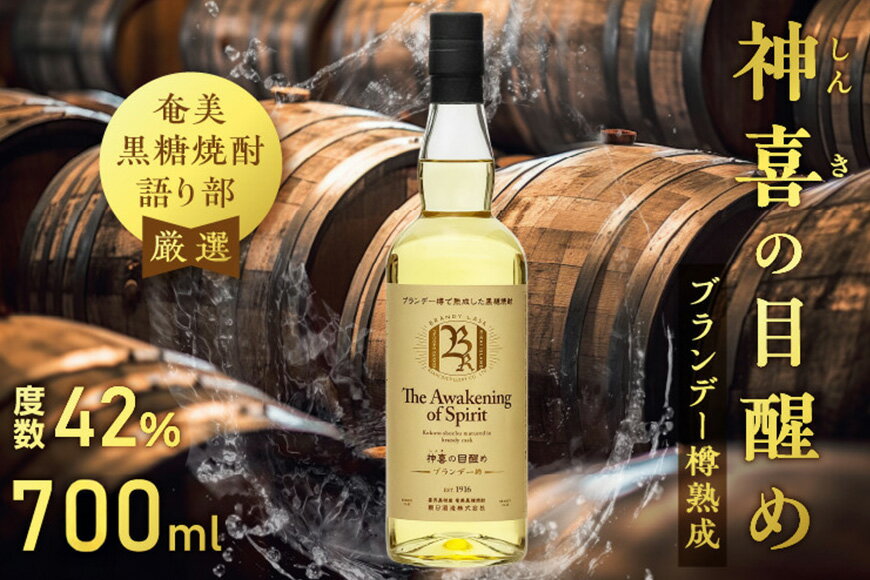 【ふるさと納税】 奄美黒糖焼酎 語り部厳選 神喜の目醒め ブランデー樽熟成 1本 700ml 酒 アルコール お酒 焼酎 黒糖焼酎 本格焼酎 ブランデー バニラ さわやか ドライフルーツ 熟成 安田商店 鹿児島 奄美市 おすすめ ランキング プレゼント ギフト