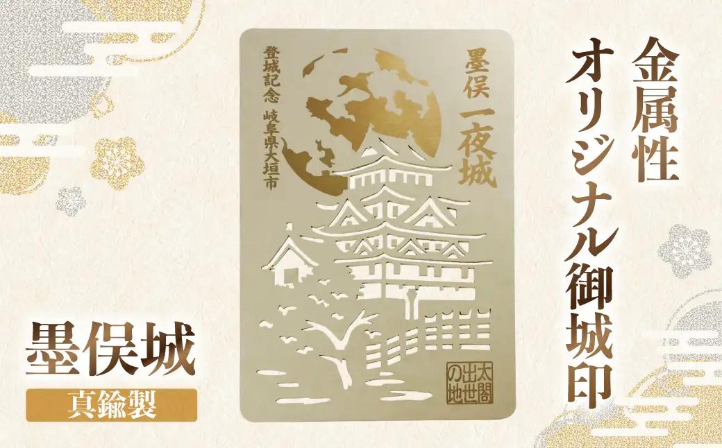 金属製オリジナル御城印（墨俣城）　真鍮製