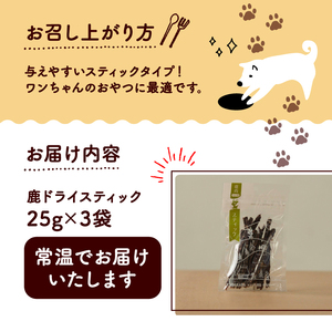 鹿ドライスティック 25g × 3袋 ペットフードジャーキー ペットフード鹿肉 ペットフード犬 ペットフードおやつ 国産ペットフード