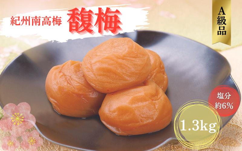 
紀州南高梅 馥梅 1.3kg（塩分約6％） / 田辺市 紀州南高梅 南高梅 梅干し 梅干 梅 うめ 肉厚 お米 おにぎり 焼酎 梅酒 健康 はちみつ はちみつ梅
