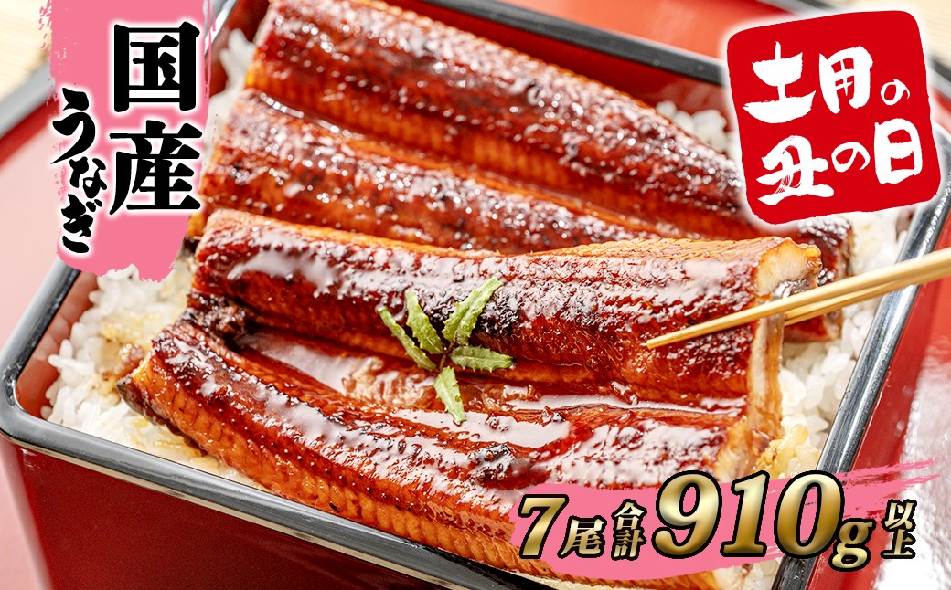 
                  国産 うなぎ 蒲焼 7尾 計910g以上 タレ お茶山椒付き うなぎ 鰻 ウナギ 蒲焼き かばやき 国産うなぎ ランキング 人気 おすすめ 父の日 母の日 ギフト 贈答 丑の日 土用の丑の日 うな重 ひつまぶし 魚 魚介 簡易包装 K2397
                