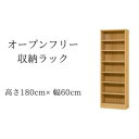 【ふるさと納税】オープンフリー収納ラック　高さ180 幅60 NA　【 インテリア 家具 収納家具 おしゃれ オープンラック 収納力抜群 本棚 小物収納 低ホルムアルデヒド素材 安心 】