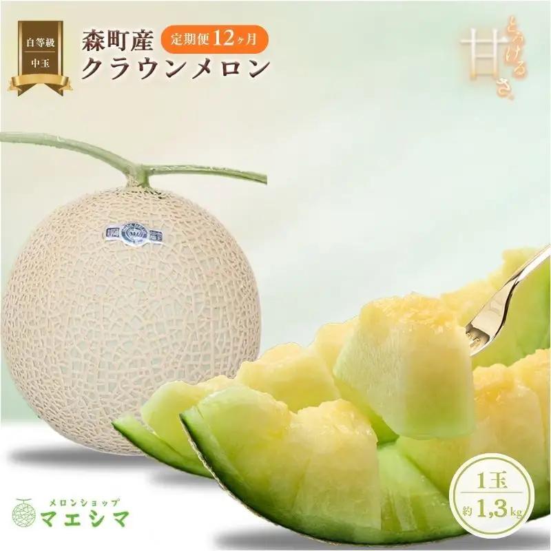 クラウンメロン 定期便 12回 白等級 メロン