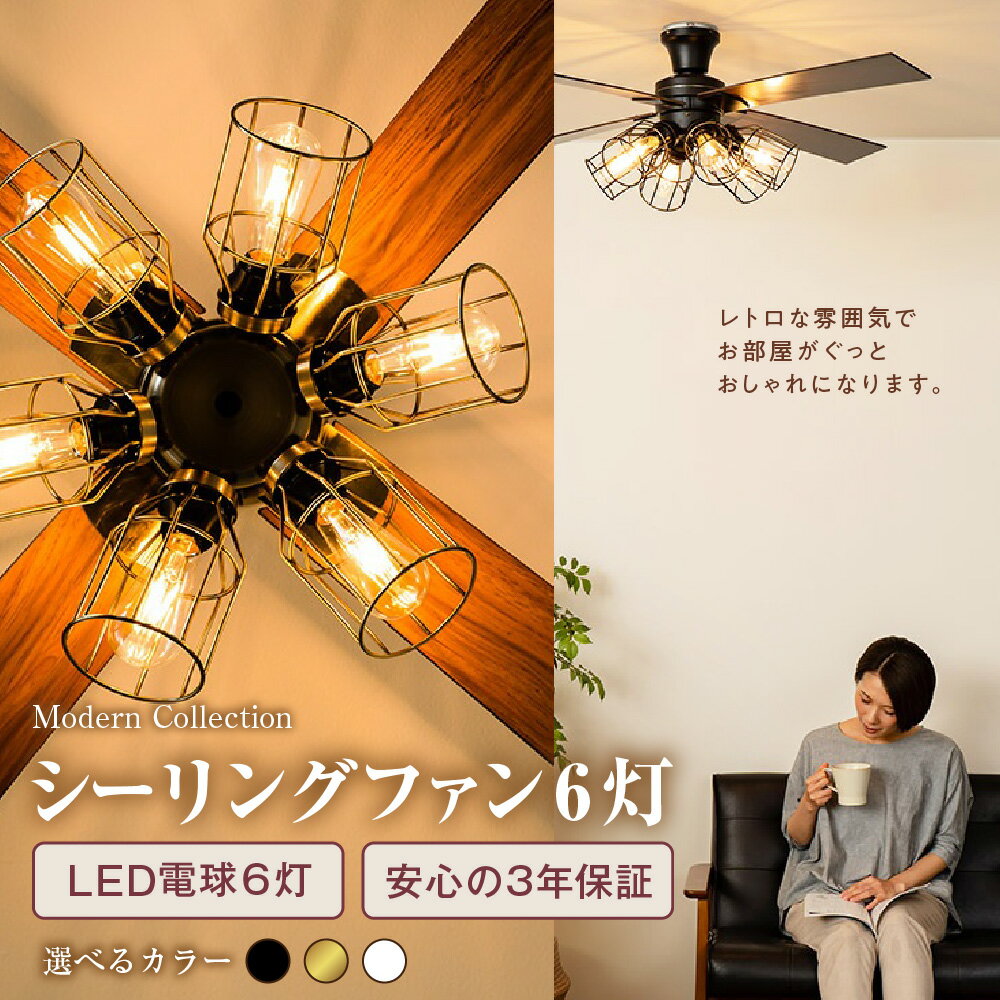 【ふるさと納税】VINTAGE Collection シーリングファン 6灯 JE-CF055 JAVALO ELF ジャヴァロエルフ 122cm 木目ブレード LED電球 3年保証 レトロ おしゃれ 照明 天井 送風 大阪市 大阪府 送料無料