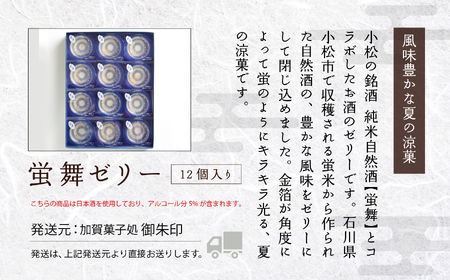 蛍舞ゼリー12個入 ゼリー