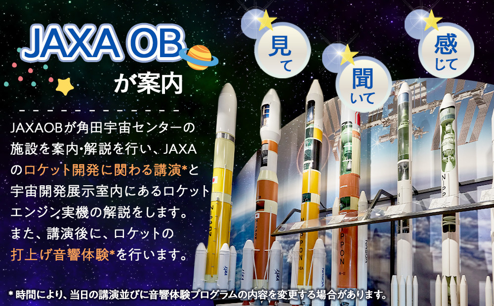 JAXA OBによる角田宇宙センター見学ツアー＆体験プラン