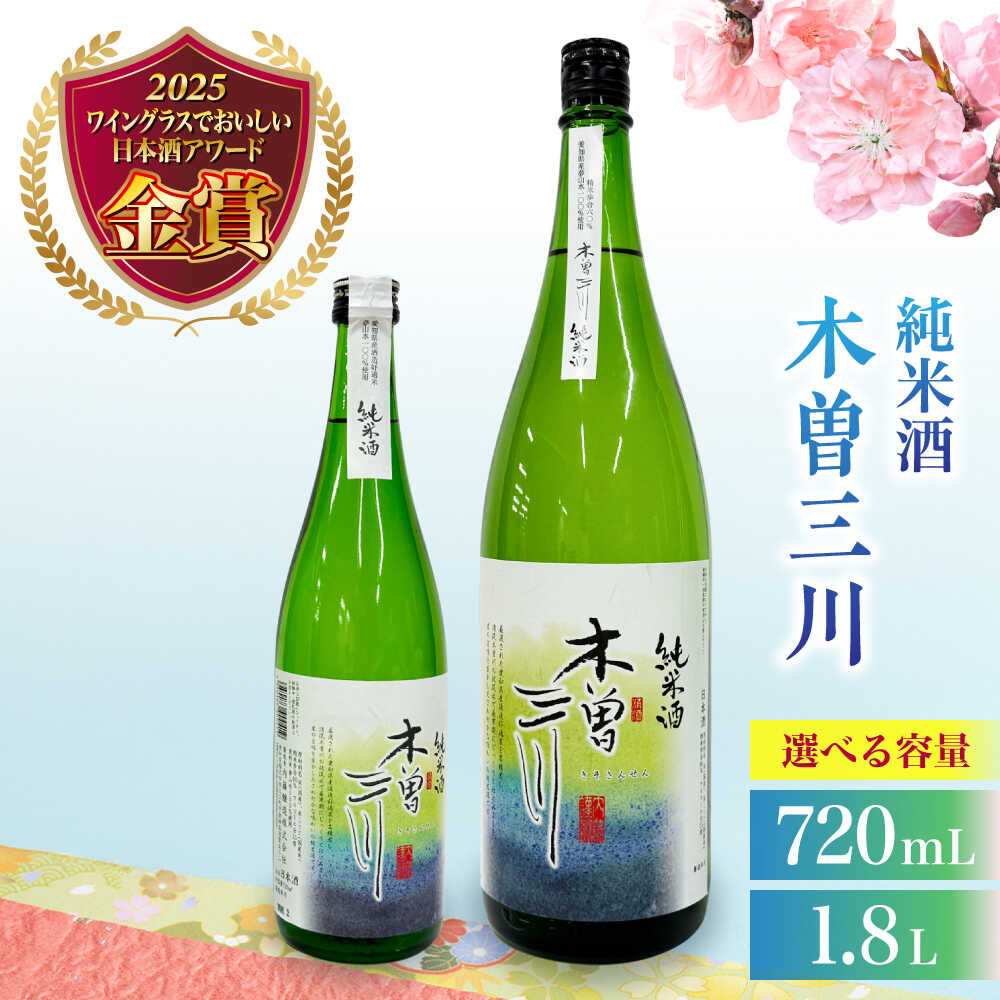 【ふるさと納税】【選べる内容量】日本酒 純米酒 木曽三川（720mL／1.8L） / お酒 酒 日本酒 純米酒 地酒 / 稲沢市 / 内藤醸造株式会社[BMBJ003]