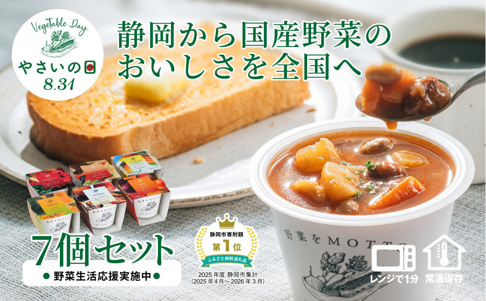 【8.31はやさいの日！野菜習慣応援実施中】 レンジで1分 野菜をMOTTO スープ 7個 セット 期間限定 レトルト インスタント 国産 野菜 ダイエット ベジMOTTOスープ 具だくさん 時短 手