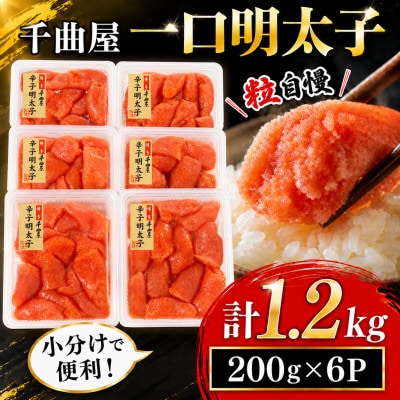 千曲屋　一口明太子1.2kg〔200g×6P〕小分けで便利!お裾分けにも!【配送不可地域：離島】
