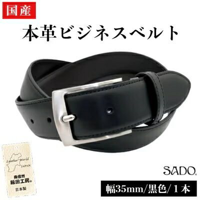【ふるさと納税】国産 本革ビジネスベルト 1本 SD8050 ブラック | ベルト ビジネスベルト 服装ベルト 革 本革 レザー 高級 国産 信州 南信州 送料無料 ふるさと納税 長野県 飯田市 Q10