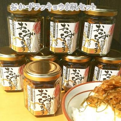 ふるさと納税 南九州市 おかずラッキョウ8瓶セット