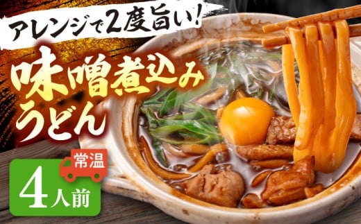 【4人前】 うどん 味噌煮込みうどん お取り寄せ ご当地 麺 うどん麺 名古屋 名物 七五八庵 【配達不可：離島】 愛西市 / アロマ・フーヅ [AEAP007]