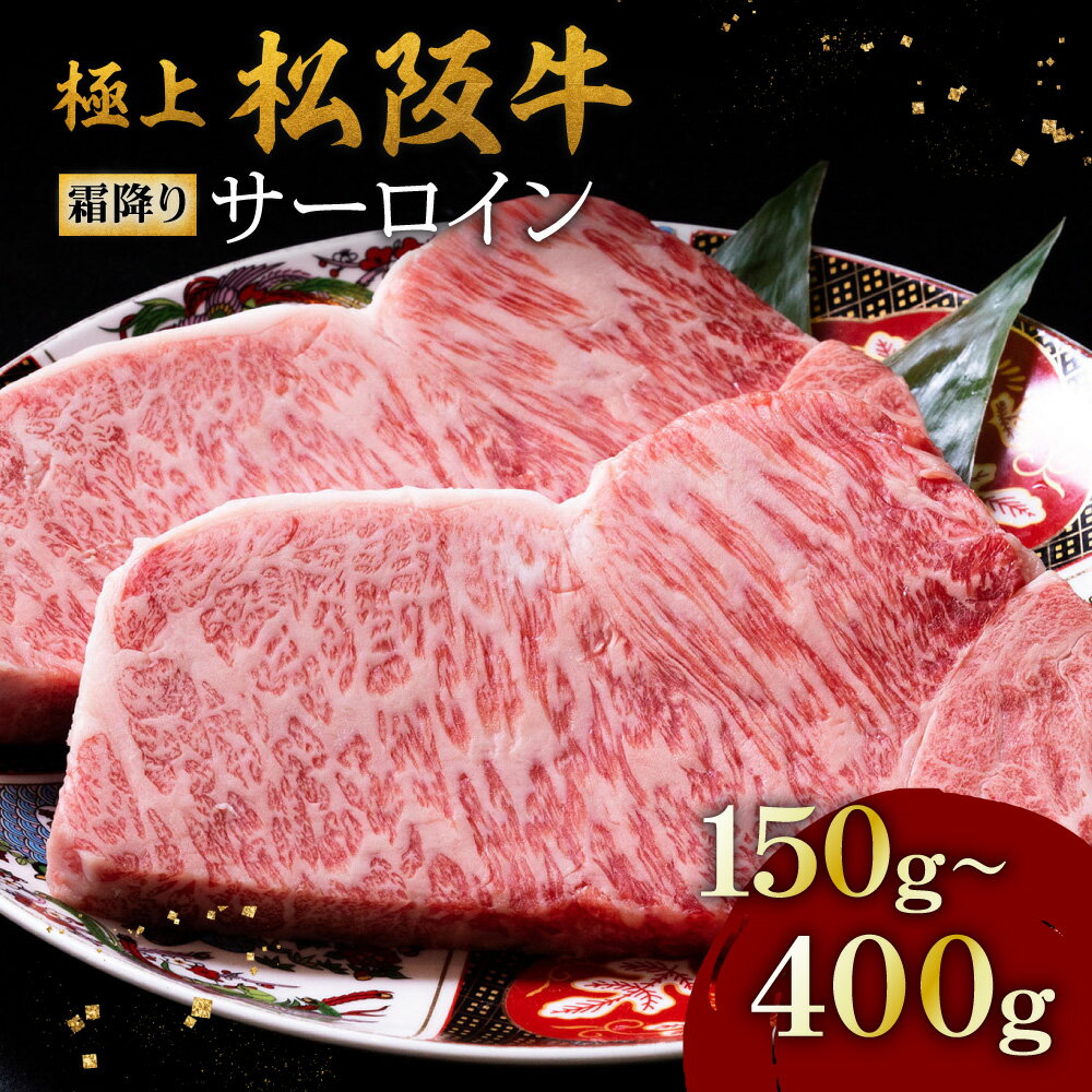 【ふるさと納税】極上松阪牛霜降りサーロインステーキ150g〜400g 松阪牛 松坂牛 牛肉 ブランド牛 高級 和牛 日本三大和牛 国産 霜降り ステーキ肉 冷凍