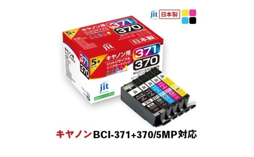 ジット　日本製インクカートリッジ　BCI-371+370/5MP用リサイクルインクカートリッジ　JIT-AC3703715P　(5色セット) ALPBN098