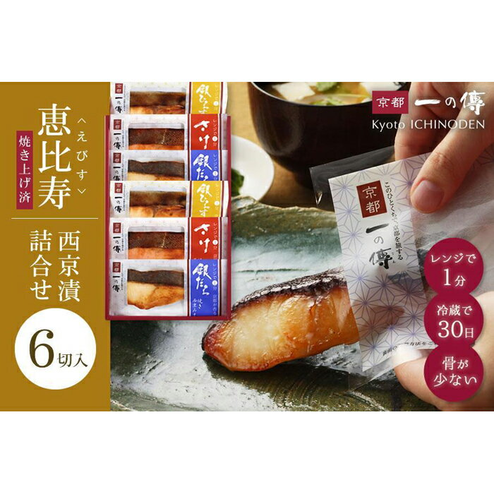 【ふるさと納税】レンジ 1分 西京漬け 恵比寿 焼き蔵みそ漬 6切[GY-6] 京都老舗 一の傳 漬け 魚 詰め合わせ 送料無料 個包装 簡単調理 焼き上げ済み 西京漬 西京焼き 銀だら さけ 銀ひらす 京都市 お取り寄せ グルメ 味噌漬け 着色料・保存料・うま味調味料 無添加 ギフト