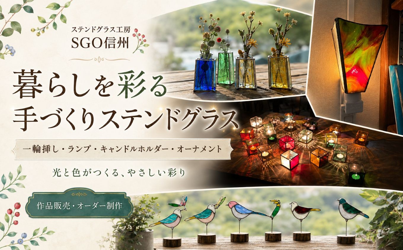 
                  【SGO 信州】ステンドグラス 制作体験チケット　おやすみランプコース：1名様　※開始時間：午前１０時～  | ステンドグラス ガラス ランプ 体験チケット 長野県 松本市
                