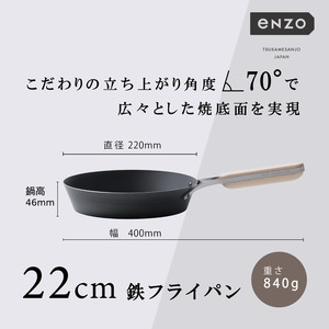 EN-008 enzo (エンゾウ) 鉄フライパン22cm