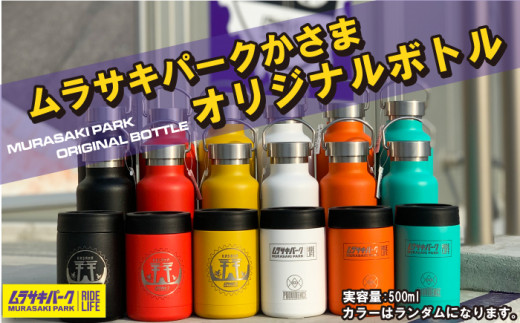 
ムラサキパークかさま オリジナルBOTTLE 500ｍｌ
