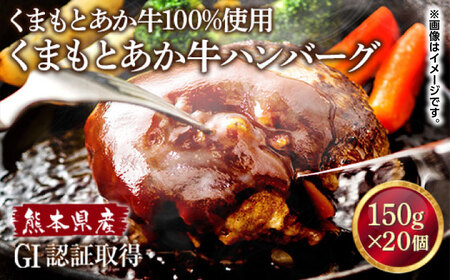GI認証 あか牛 100%使用 ハンバーグ 150g×20個【くまふる】[ZDX034]