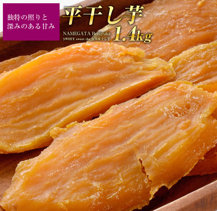 
                  『天皇杯受賞』さつま芋使用 紅優甘平干し芋1.4kg(AE-30)
                