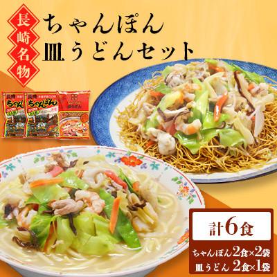 ふるさと納税 南島原市 長崎ちゃんぽん 皿うどん セット 6食 (ちゃんぽん4食、皿うどん2食)(南島原市)