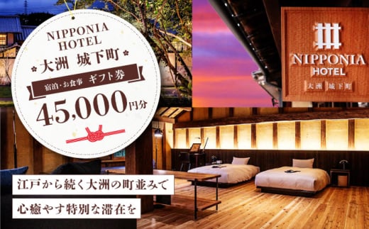 ギフト券 【NIPPONIA HOTEL 大洲 城下町】　ギフト券（45,000円分） 45000円分 4万5千円 NIPPONIA HOTEL 大洲 城下町 宿泊 レストラン 食事代 利用券 補助券 クーポン 愛媛県大洲市/バリューマネジメント株式会社 [AGDP013] 観光 旅行 宿泊券 宿泊チケット チケット 旅館 ホテル お食事券 体験チケット お食事チケット おすすめ 人気 送料無料