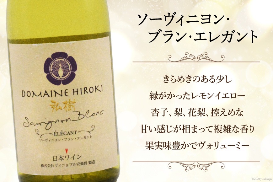ワイン 白 ソーヴィニヨン ブラン エレガント 750ml×1本 [ヴィニョブル安曇野 長野県 池田町 48110423] 白ワイン お酒 酒
