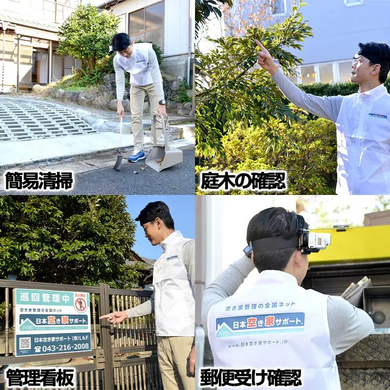 空き家管理サービス 3ヶ月：ライトプラン「屋外」