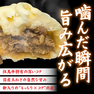 但馬デリカ茶屋　但馬牛まん3個セット　中華まん / 中華まん