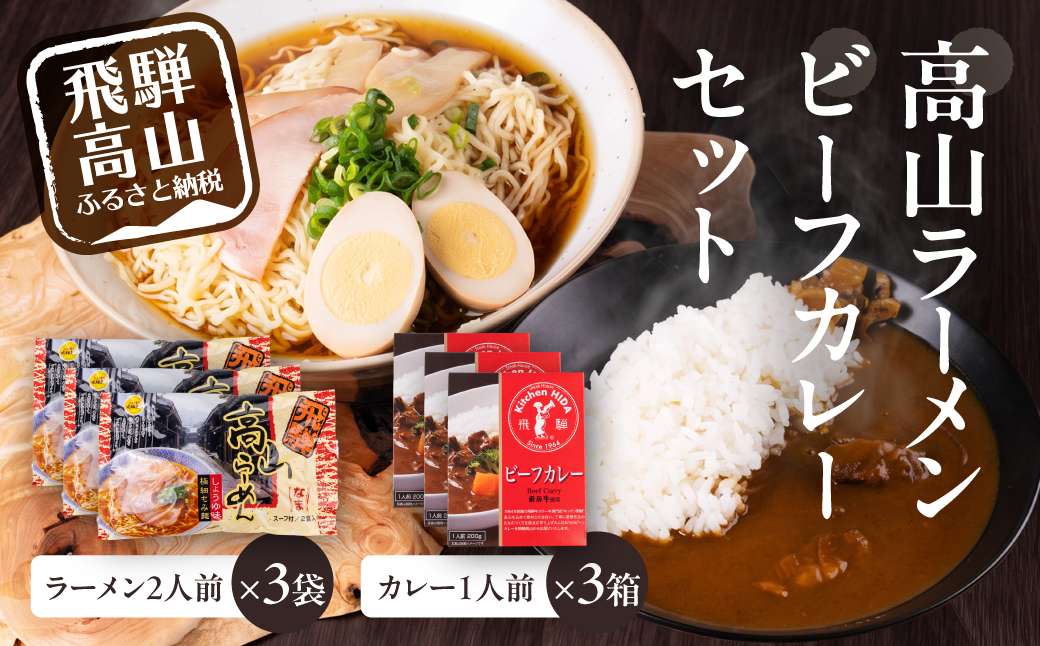 高山ラーメン・ビーフカレーセット | ご当地 グルメ カレー ラーメン 飛騨高山 株式会社永井商店 PG018