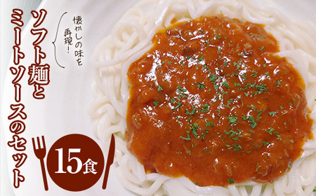  懐かしの味を再現！ソフト麺とミートソースのセット15食 FT18-153