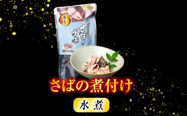 さばの煮付け3種セット G-09021