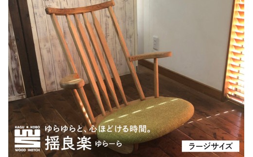 揺良楽（ゆらーら）ラージサイズ／WOOD SKETCH のゆれる座椅子／ゆらゆら座椅子姉妹シリーズ【家具工房ウッドスケッチ】