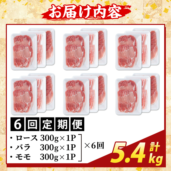 K-361-E ＜6回定期便＞かごしま味わい黒豚 しゃぶしゃぶ3種食べ比べ(計5.4kg)【ふるさと産直バザール】霧島市 ロース バラ モモ 豚肉 国産 鹿児島県産 肉 精肉 小分け セット 定期便 