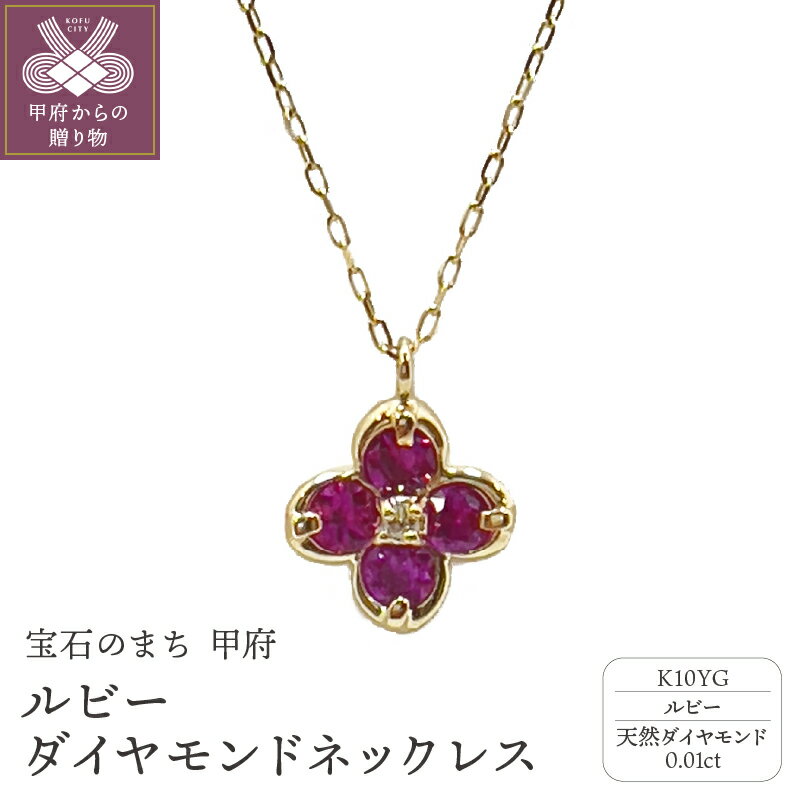 【ふるさと納税】＜ 甲府ジュエリー ＞ ネックレス ペンダント ジュエリー アクセサリー レディース ダイアモンド 0.01ct ルビー 10金 K10 イエローゴールド ギフト プレゼント ジュエリーケース付 保証書付 k187-063