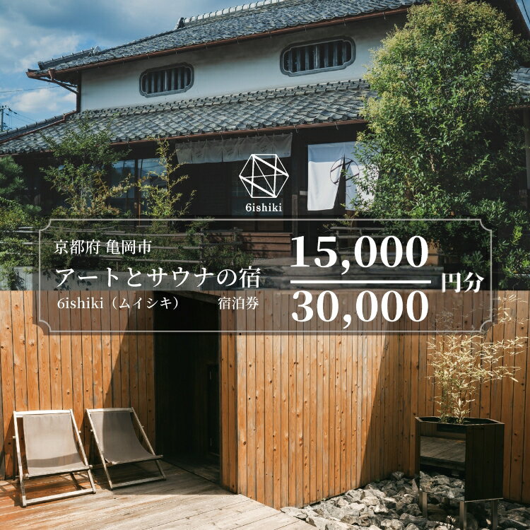 【ふるさと納税】6ishiki プライベートサウナ付き 宿泊ギフト券15,000円 30,000円 旅行 宿 チケット サウナ 水風呂 貸別荘 高級 人気 おすすめ 観光 宿泊