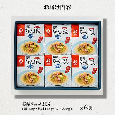 ふるさと納税 佐世保市 【具材付き】長崎ちゃんぽん 6人前[みろく屋](佐世保市) |  | 01