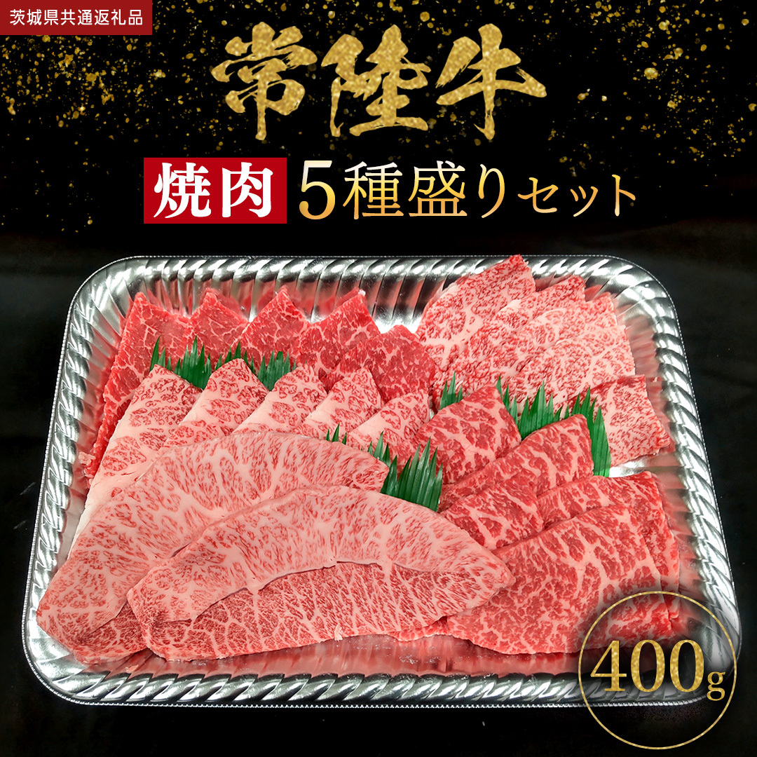 【 常陸牛 】 焼肉 5種盛りセット400g（各種 約80g) (茨城県共通返礼品) 黒毛和牛 厳選部位 焼肉食べ比べ ひたちぎゅう 和牛 国産牛 ミスジ イチボ ササミ ザブトン シンシン カイノミ