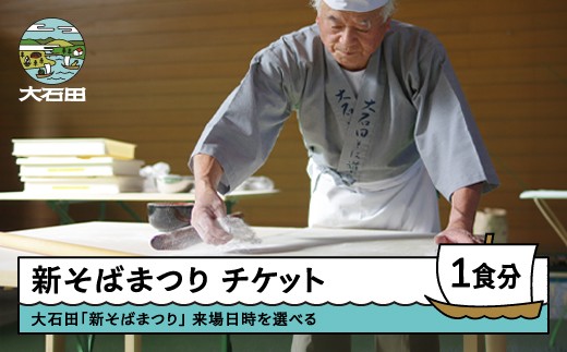 
                  令和8年度 大石田 新そばまつり 前売券 1,000円分 2026年10月31日・11月1日 来場日時を選べる お食事券 蕎麦 山形県 大石田町 si-oksmx1000
                
