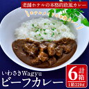 【ふるさと納税】いわさきWagyuビーフカレー(220g×6箱) 牛 牛肉 カレーライス 和牛 ホテルメイド レトルトパウチ【いわさきホテル】